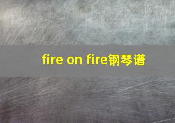 fire on fire钢琴谱